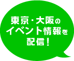 東京・大阪のイベント情報を配信！