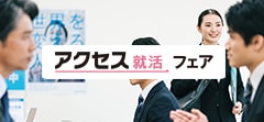 合説 合同企業説明会｜アクセス就活フェア
