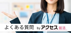 合同企業説明会 よくある質問