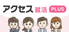 アクセス就活PLUS